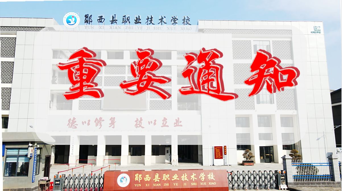 2022年郧西县职业技术学校招聘教师公告