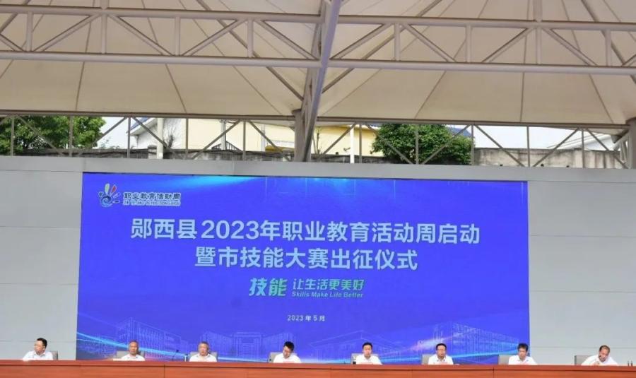 技能：让生活更美好——郧西县举行2023年职业教育活动周启动仪式