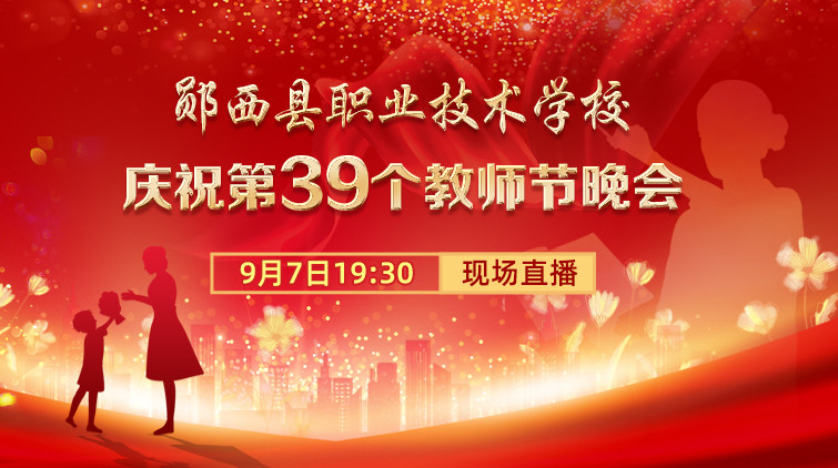 郧西县职业技术学校庆祝第39个教师节晚会