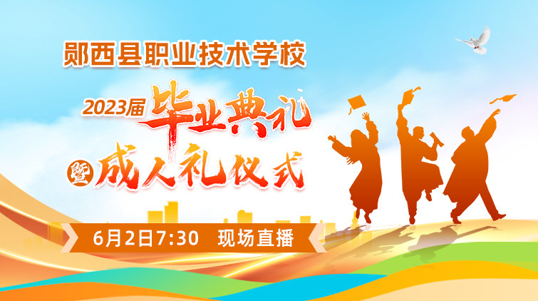 郧西县职业技术学校2023届毕业典礼暨成人礼仪式