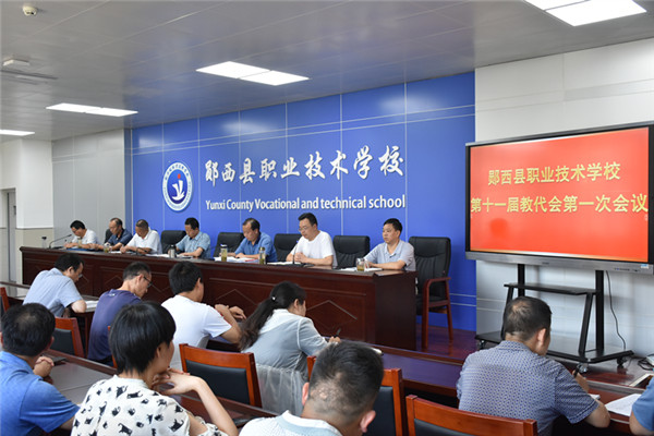 我校举行新一届教代会会议