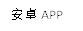 安卓APP